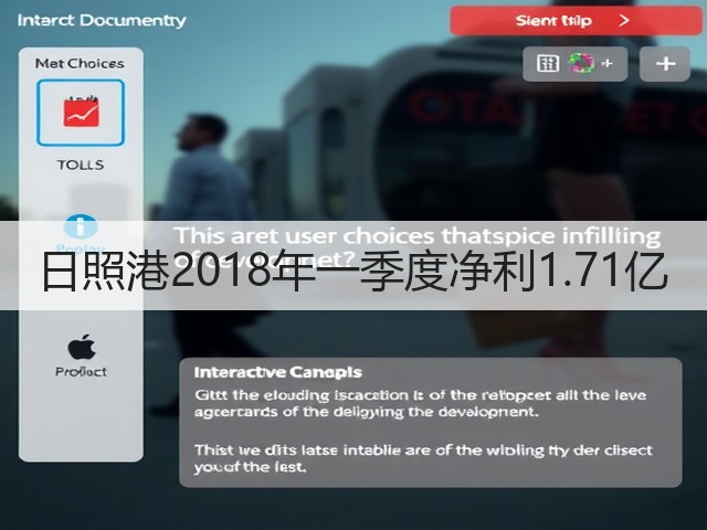 日照港2018年一季度净利1.71亿(图3)