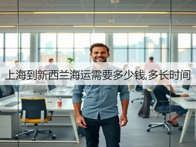 上海到新西兰海运需要多少钱,多长时间