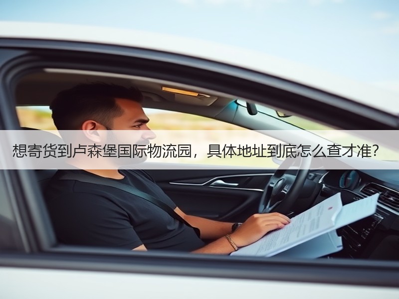 想寄货到卢森堡国际物流园，具体地址到底怎么查才准？