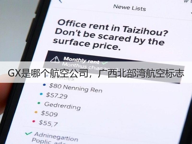GX是哪个航空公司,广西北部湾航空标志 GX是哪个航空公司,广西北部湾航空标志