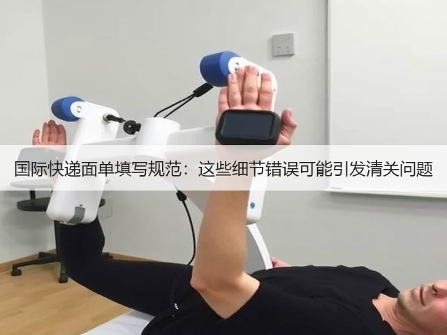 国际快递面单填写规范：这些细节错误可能引发清关问题(图2)