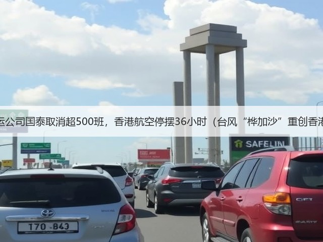 国际空运公司国泰取消超500班,香港航空停摆36小时(台风“桦加沙”重创香港航线)(图3) 国际空运公司国泰取消超500班,香港航空停摆36小时(台风“桦加沙”重创香港航线)(图3)