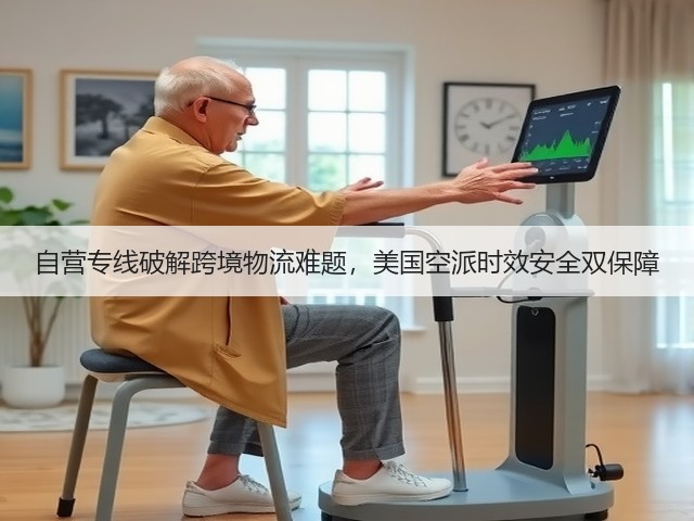 自营专线破解跨境物流难题，美国空派时效安全双保障(图3)