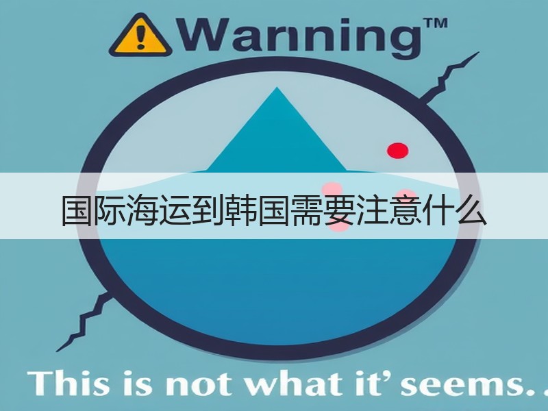 国际海运到韩国需要注意什么