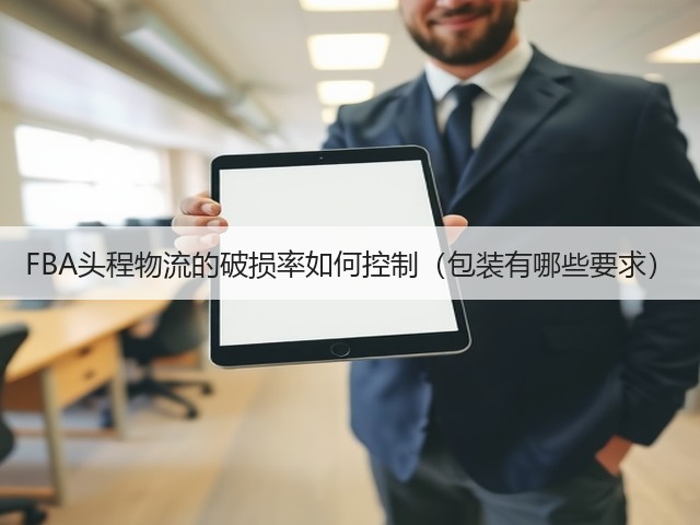 FBA头程物流的破损率如何控制(包装有哪些要求)(图2) FBA头程物流的破损率如何控制(包装有哪些要求)(图2)