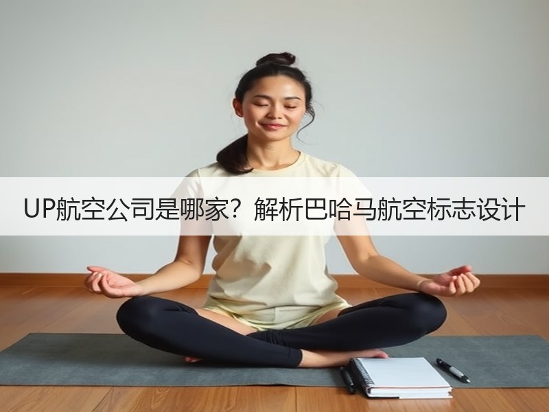 UP航空公司是哪家?解析巴哈马航空标志设计 UP航空公司是哪家?解析巴哈马航空标志设计