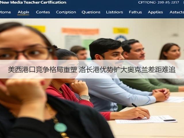美西港口竞争格局重塑 洛长港优势扩大奥克兰差距难追(图2) 美西港口竞争格局重塑 洛长港优势扩大奥克兰差距难追(图2)