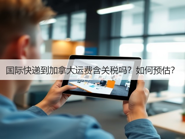国际快递到加拿大运费含关税吗？如何预估？(图1)
