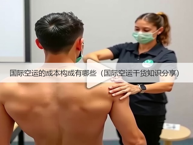 国际空运的成本构成有哪些(国际空运干货知识分享)(图2) 国际空运的成本构成有哪些(国际空运干货知识分享)(图2)