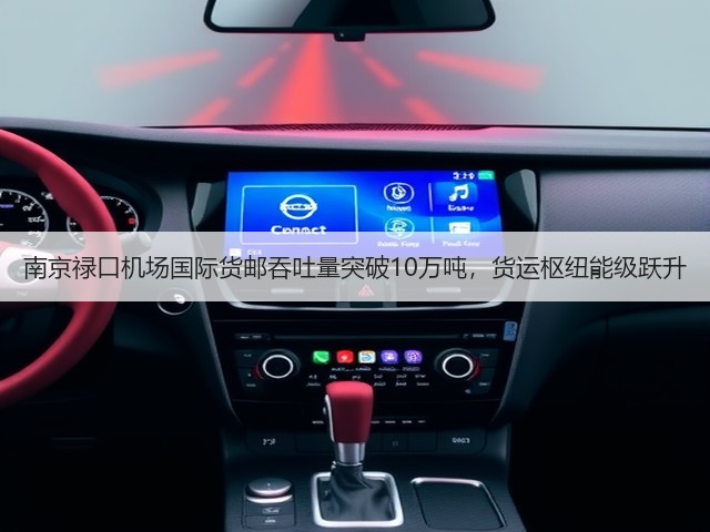 南京禄口机场国际货邮吞吐量突破10万吨，货运枢纽能级跃升(图2)