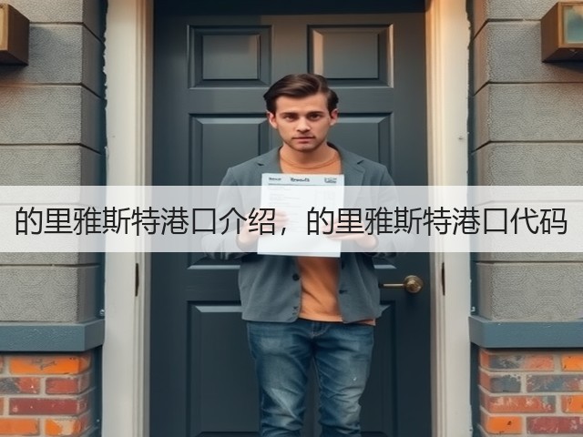 的里雅斯特港口介绍,的里雅斯特港口代码(图2) 的里雅斯特港口介绍,的里雅斯特港口代码(图2)