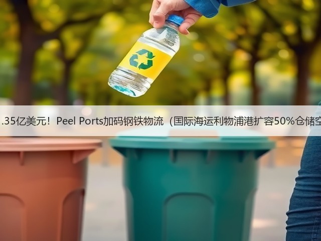 豪掷1.35亿美元！Peel Ports加码钢铁物流（国际海运利物浦港扩容50%仓储空间）(图3)