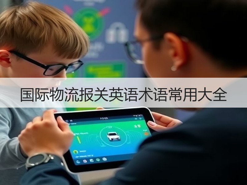 国际物流报关英语术语常用大全