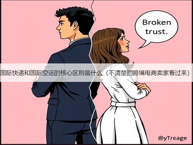 国际快递和国际空运的核心区别是什么(不清楚的跨境电商卖家看过来)(图1) 国际快递和国际空运的核心区别是什么(不清楚的跨境电商卖家看过来)(图1)