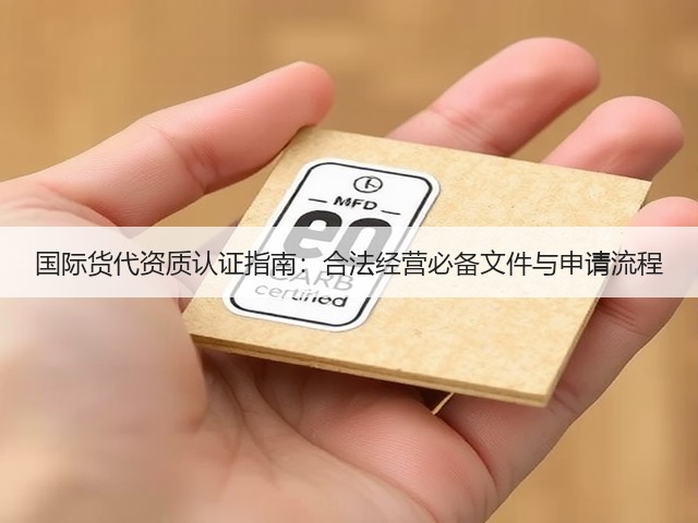 国际货代资质认证指南:合法经营必备文件与申请流程(图3) 国际货代资质认证指南:合法经营必备文件与申请流程(图3)