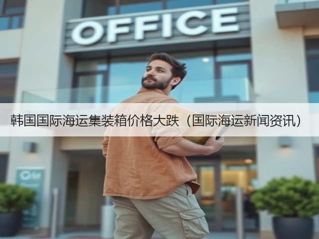 韩国国际海运集装箱价格大跌(国际海运新闻资讯)(图3) 韩国国际海运集装箱价格大跌(国际海运新闻资讯)(图3)