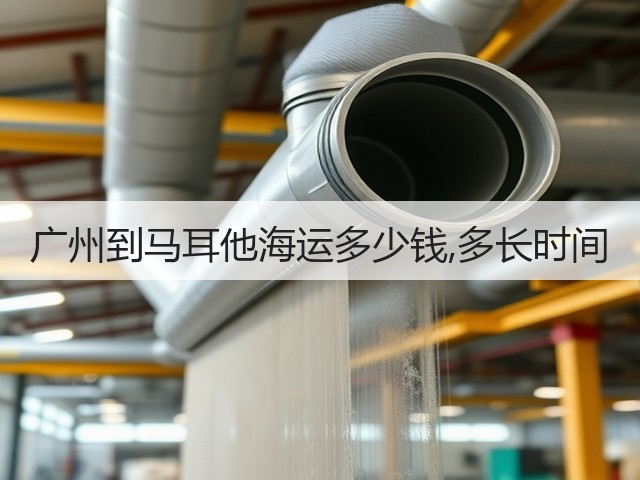 广州到马耳他海运多少钱,多长时间(图2) 广州到马耳他海运多少钱,多长时间(图2)