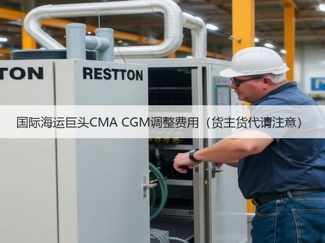 国际海运巨头CMA CGM调整费用（货主货代请注意）(图2)