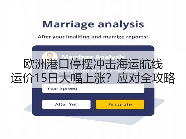 欧洲港口停摆冲击海运航线 运价15日大幅上涨?应对全攻略(图2) 欧洲港口停摆冲击海运航线 运价15日大幅上涨?应对全攻略(图2)
