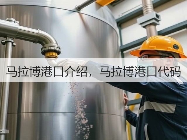 马拉博港口介绍,马拉博港口代码(图1) 马拉博港口介绍,马拉博港口代码(图1)