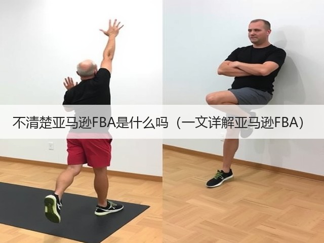 不清楚亚马逊FBA是什么吗(一文详解亚马逊FBA)(图1) 不清楚亚马逊FBA是什么吗(一文详解亚马逊FBA)(图1)