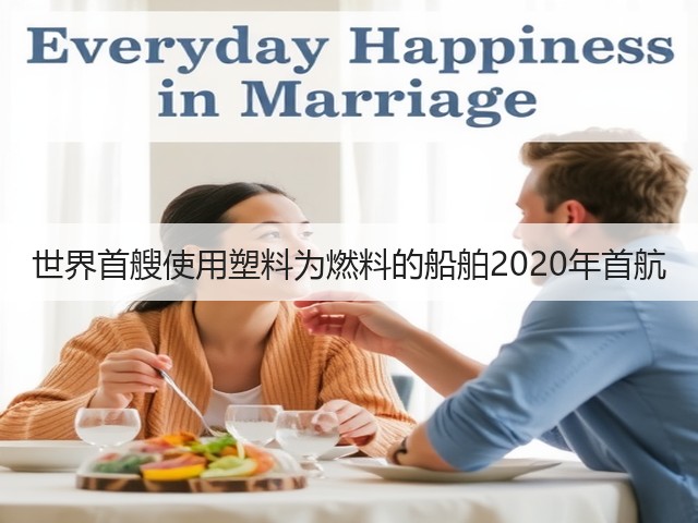 世界首艘使用塑料为燃料的船舶2020年首航(图2) 世界首艘使用塑料为燃料的船舶2020年首航(图2)