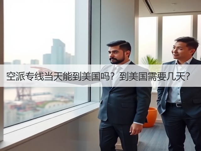 空派专线当天能到美国吗？到美国需要几天？(图1)
