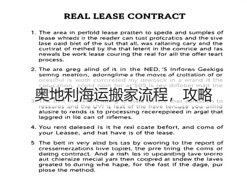 奥地利海运搬家流程,攻略 奥地利海运搬家流程,攻略