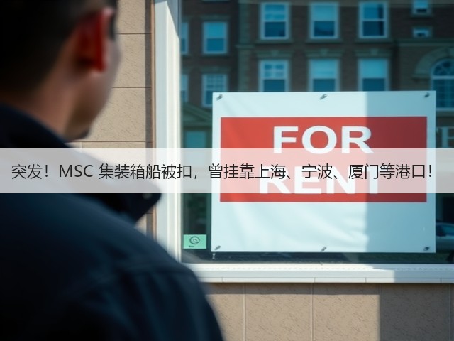 突发!MSC 集装箱船被扣,曾挂靠上海、宁波、厦门等港口!(图2) 突发!MSC 集装箱船被扣,曾挂靠上海、宁波、厦门等港口!(图2)