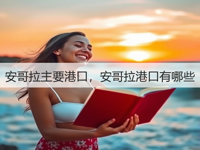 安哥拉主要港口，安哥拉港口有哪些(图2)