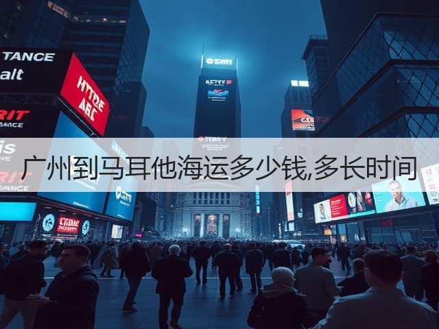 广州到马耳他海运多少钱,多长时间(图3) 广州到马耳他海运多少钱,多长时间(图3)
