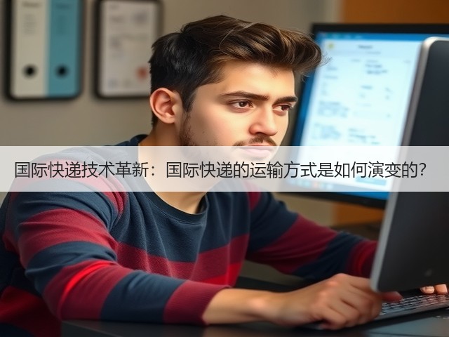 国际快递技术革新:国际快递的运输方式是如何演变的?(图1) 国际快递技术革新:国际快递的运输方式是如何演变的?(图1)