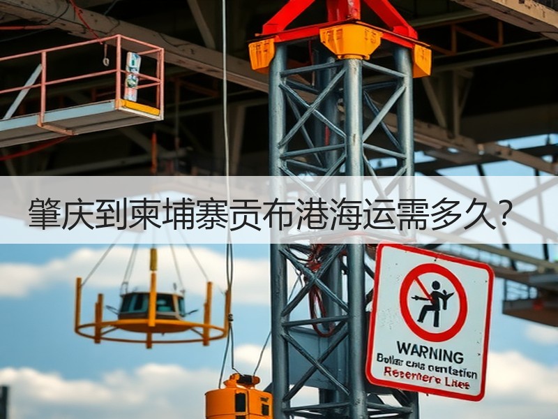 肇庆到柬埔寨贡布港海运需多久? 肇庆到柬埔寨贡布港海运需多久?