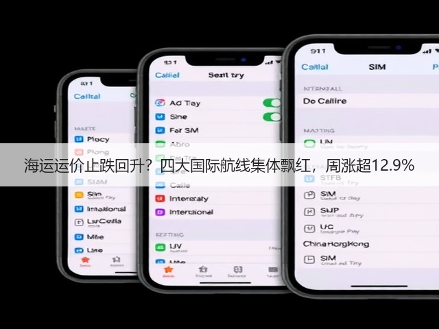 海运运价止跌回升？四大国际航线集体飘红，周涨超12.9%(图3)
