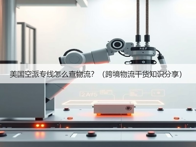 美国空派专线怎么查物流?(跨境物流干货知识分享) 美国空派专线怎么查物流?(跨境物流干货知识分享)