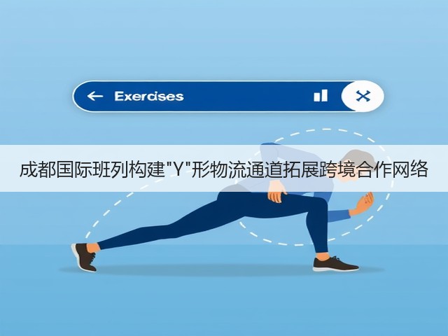 成都国际班列构建Y形物流通道拓展跨境合作网络(图2) 成都国际班列构建Y形物流通道拓展跨境合作网络(图2)