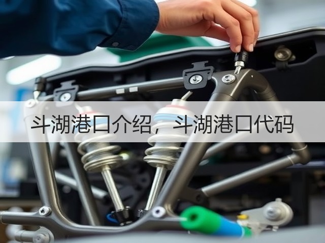 斗湖港口介绍,斗湖港口代码(图2) 斗湖港口介绍,斗湖港口代码(图2)