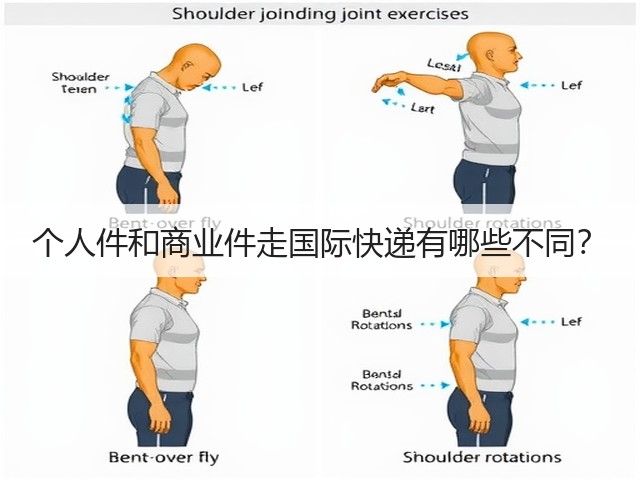 个人件和商业件走国际快递有哪些不同？(图2)