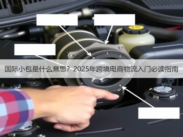 国际小包是什么意思?2025年跨境电商物流入门必读指南(图3) 国际小包是什么意思?2025年跨境电商物流入门必读指南(图3)