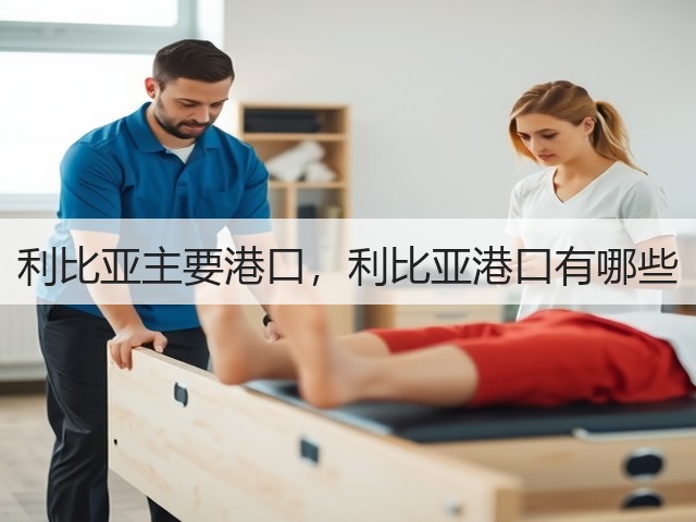 利比亚主要港口,利比亚港口有哪些(图1) 利比亚主要港口,利比亚港口有哪些(图1)