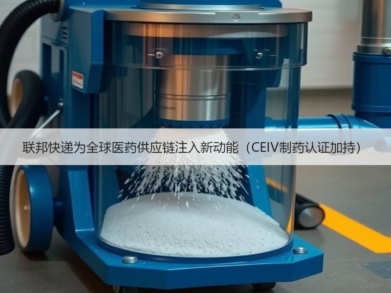 联邦快递为全球医药供应链注入新动能（CEIV制药认证加持）