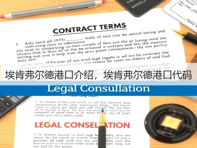 埃肯弗尔德港口介绍,埃肯弗尔德港口代码(图2) 埃肯弗尔德港口介绍,埃肯弗尔德港口代码(图2)