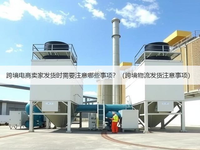 跨境电商卖家发货时需要注意哪些事项？（跨境物流发货注意事项）(图3)