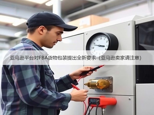 亚马逊平台对FBA货物包装提出全新要求(亚马逊卖家请注意)(图2) 亚马逊平台对FBA货物包装提出全新要求(亚马逊卖家请注意)(图2)