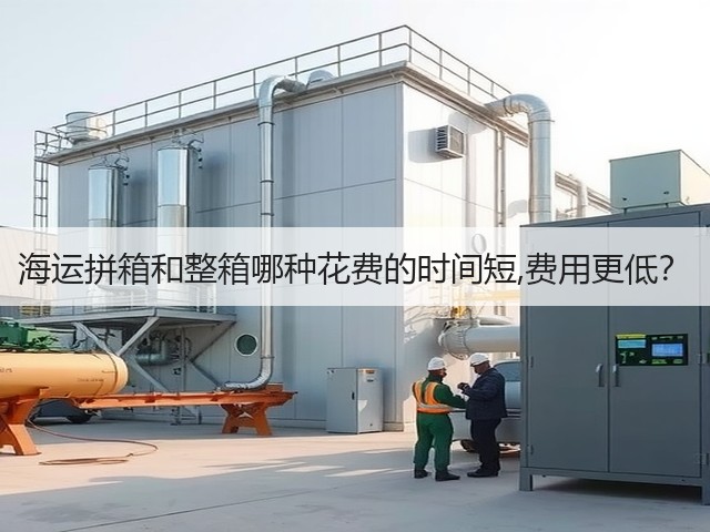 海运拼箱和整箱哪种花费的时间短,费用更低？(图1)