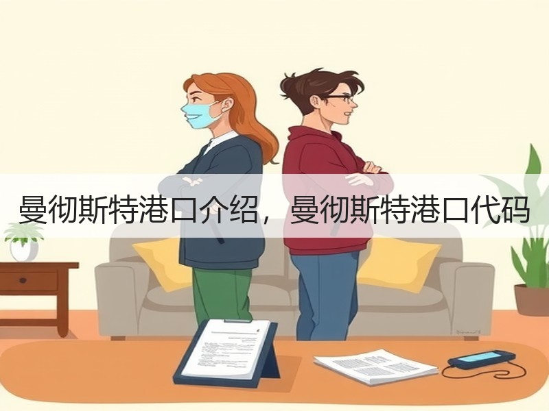 曼彻斯特港口介绍,曼彻斯特港口代码 曼彻斯特港口介绍,曼彻斯特港口代码