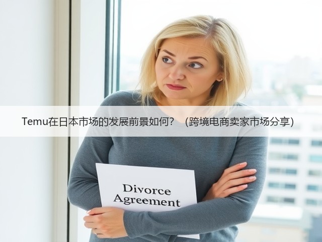 Temu在日本市场的发展前景如何?(跨境电商卖家市场分享)(图2) Temu在日本市场的发展前景如何?(跨境电商卖家市场分享)(图2)