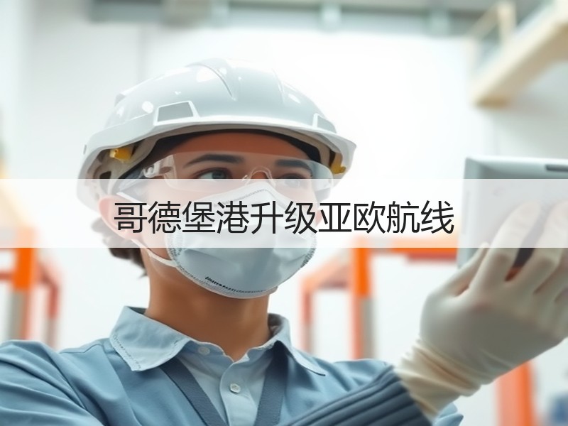 哥德堡港升级亚欧航线 哥德堡港升级亚欧航线
