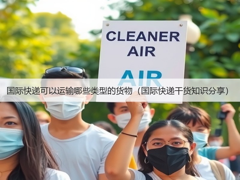 国际快递可以运输哪些类型的货物（国际快递干货知识分享）