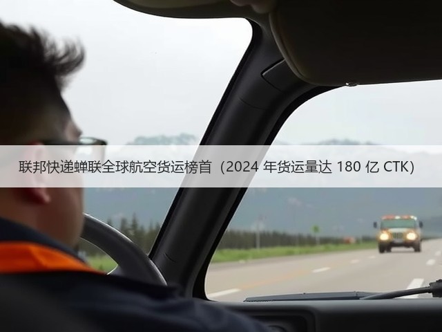 联邦快递蝉联全球航空货运榜首(2024 年货运量达 180 亿 CTK)(图3) 联邦快递蝉联全球航空货运榜首(2024 年货运量达 180 亿 CTK)(图3)